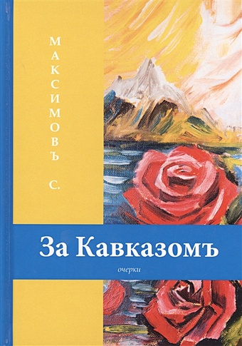 Максимов С. За Кавказомъ: очерки