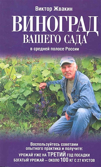 Жвакин Виктор Виноград вашего сада в средней полосе России