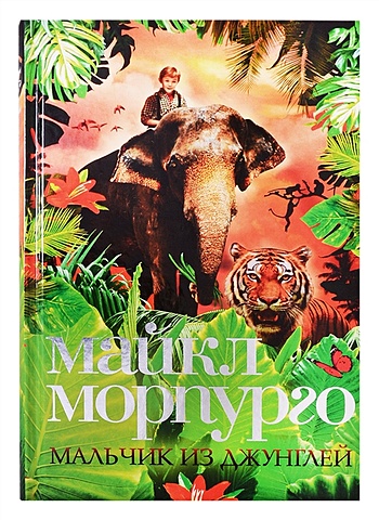 Морпурго М. Мальчик из джунглей грозовский м загадки из джунглей