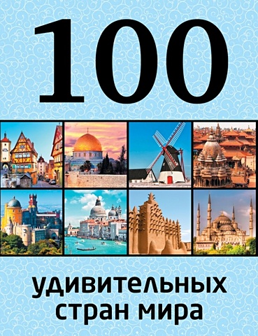 Андрушкевич Юрий Петрович 100 удивительных стран мира
