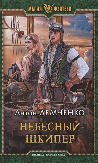 Демченко А. Небесный шкипер пираты рик русанова