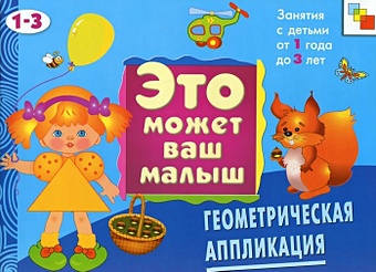 Янушко Е. ЭМВМ Геометрическая аппликация. Художественный альбом для занятий с детьми 1-3 лет.