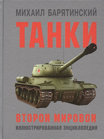 Михаил Барятинский Танки Второй мировой танки второй мировой войны м 619 раскраска