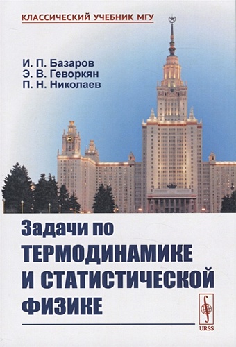 Базаров И., Геворкян Э., Николаев П. Задачи по термодинамике и статистической физике