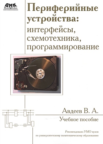Авдеев В. Периферийные устройства: интерфейсы, схемотехника, программирование. Учебное пособие