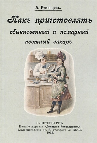 Румянцев А. Как приготовлять обыкновенный и помадный постный сахар