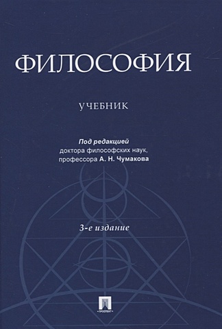 Чумаков А. (ред.) Философия. Учебник