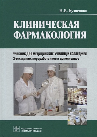 Кузнецова Наталья Васильевна Клиническая фармакология: учебник (+CD)