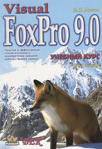 Мусина Т. Visual Fox Pro 9.0 Учебный курс шапорев дмитрий сергеевич visual foxpro уроки программирования