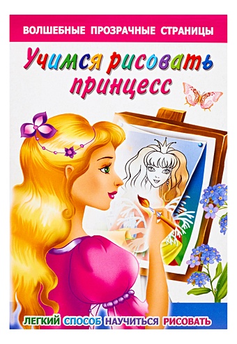 Дмитриева Валентина Геннадьевна Учимся рисовать принцесс. Легкий способ научиться рисовать