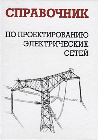 Справочник по проектированию электрических сетей короткевич михаил андреевич эксплуатация электрических сетей