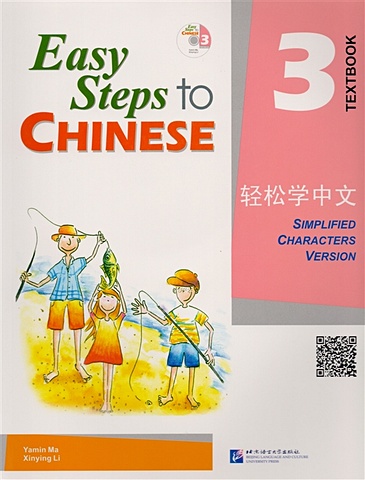 Yamin Ma Easy Steps to Chinese 3 - SB&CD / Легкие Шаги к Китайскому. Часть 3 - Учебник с CD (на китайском и английском языках) yamin ma easy steps to chinese 3 sb