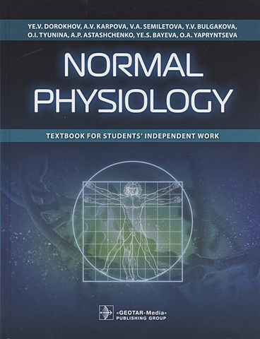 Dorokhov Ye., Karpova A., Semiletova V. и др. Normal physiology : textbook for students’ independent work