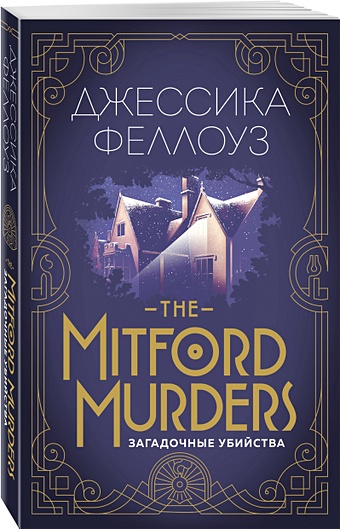 Феллоуз Джессика The Mitford murders. Загадочные убийства горовиц энтони дом шелка мориарти