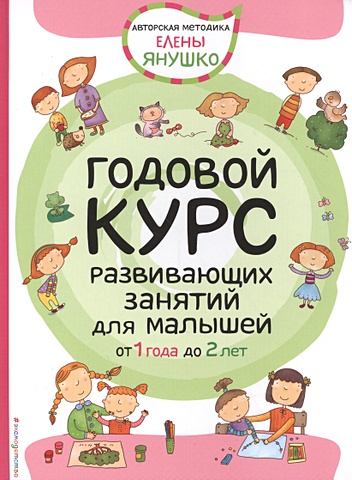 Янушко Елена Альбиновна 1+ Годовой курс развивающих занятий для малышей от 1 года до 2 лет