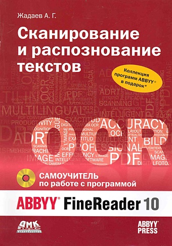 Жадаев А. Сканирование и распознавание текстов. Самоучитель по работе с ABBYY FineReader 10 / (+DVD) (мягк). Жадаев А. (Трэнтэкс)
