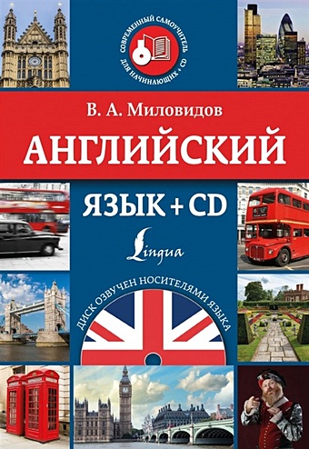 цена Миловидов Виктор Александрович Английский язык + CD