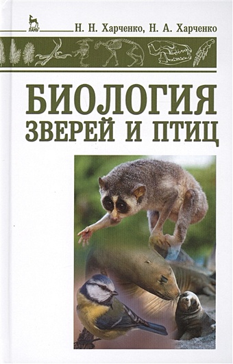 Харченко Н., Харченко Н. Биология зверей и птиц: Учебник харченко николай николаевич харченко николай алексеевич биология зверей и птиц учебник