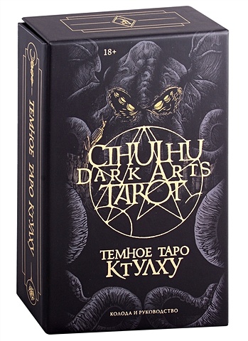 Førtifem, Дэн Максим Ле Cthulhu Dark Arts Tarot. Темное Таро Ктулху. Колода и руководство (в подарочном оформлении)