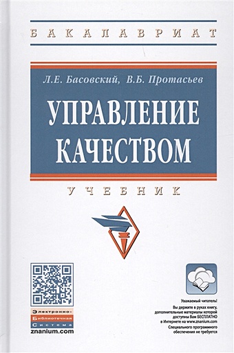 Басовский Л., Протасьев В. Управление качеством. Учебник