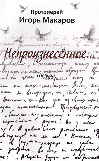 макаров и непроизнесенное… письма Макаров И. Непроизнесенное… Письма