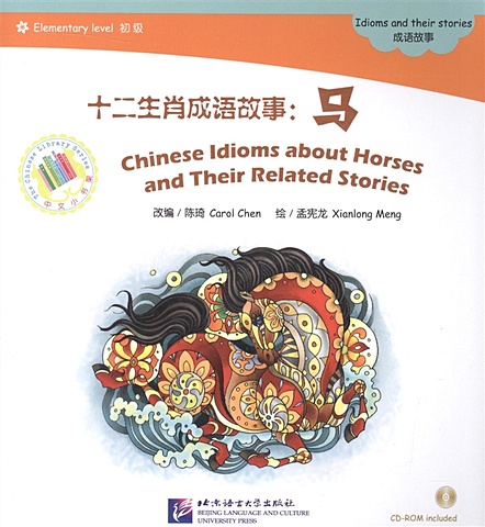 Адаптированная книга для чтения (600 слов) Китайские рассказы о лошадях и историях с ними (+CD) (книга на китайском языке) easy english 2 cd