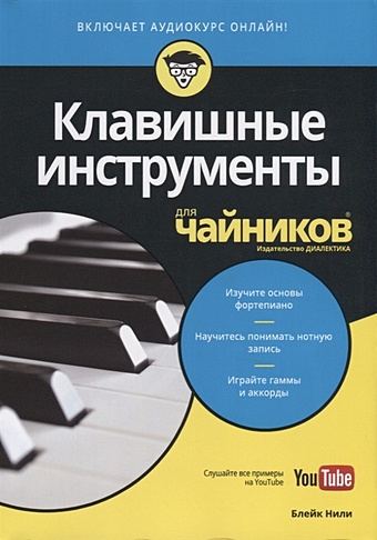 Нили Б. Клавишные инструменты для чайников (+аудиокурс) гаммы и арпеджио для фортепиано