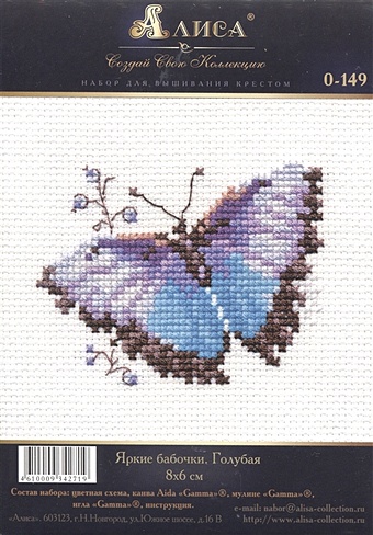 Набор для вышивания крестом Яркие бабочки. Голубая (8х6см) наборы для вышивания алиса к набор для вышивания лисица 23х17 см