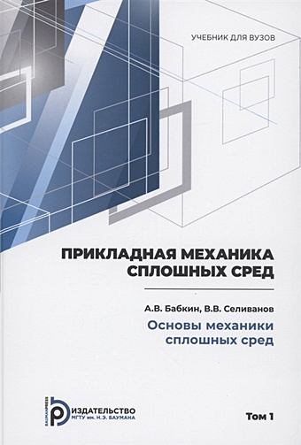 Бабкин А.,Селиванов В. Прикладная механика сплошных сред. Основы механики сплошных сред. Том 1