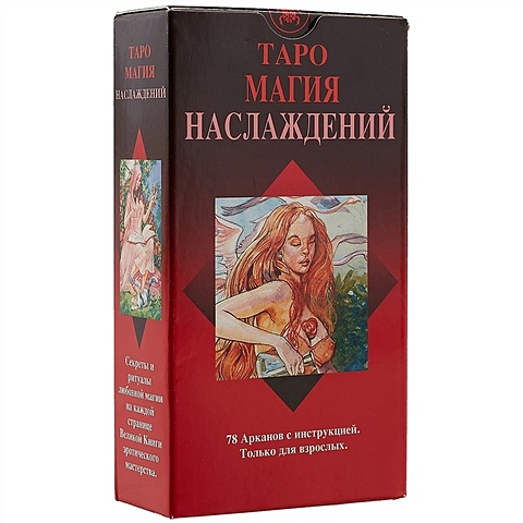 Таро «Магия наслаждений» tarot of sexual magic таро магия наслаждений русская серия