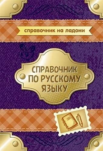 цена Стронская И. Справочник по русскому языку