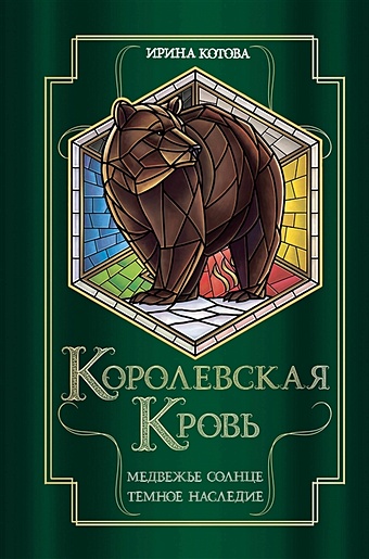 Котова Ирина Владимировна Королевская кровь. Медвежье солнце. Темное наследие