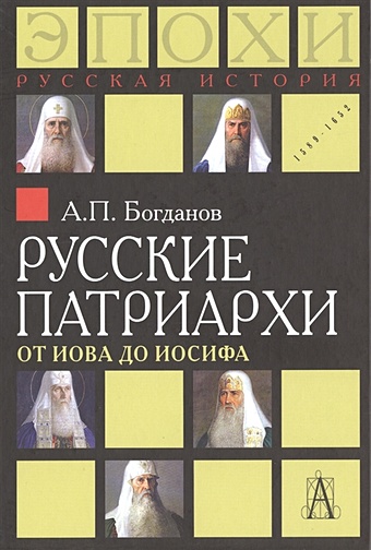 Богданов А. Русские патриархи: от Иова до Иосифа
