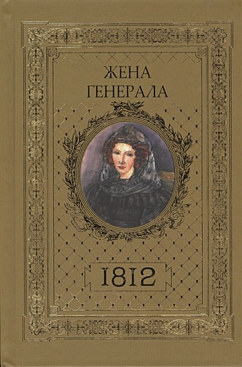 Ананичев А. Жена генерала. 1812