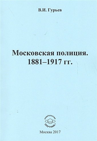 Гурьев В. Московская полиция. 1881 - 1917 гг.