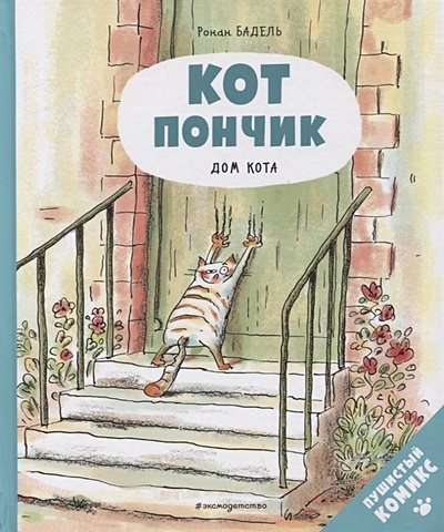Бадель Ронан Кот Пончик. Дом кота комикс кот пончик дом кота