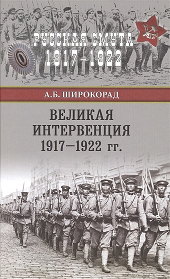 Широкорад А. Великая интервенция 1917-1922 гг