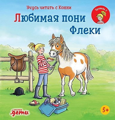 юлия бёме учусь читать с конни любимая пони флеки Бёме Юлия Учусь читать с Конни. Любимая пони Флеки