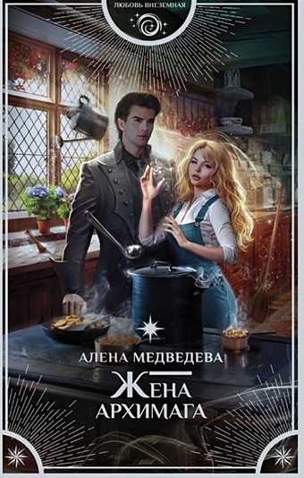 Медведева А. Жена архимага (с автографом) медведева а брачный капкан для ведьмы с автографом