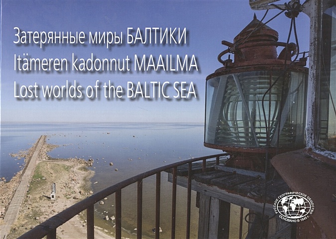 Затерянные миры Балтики (книга на русском, финском и английском языках) цена и фото