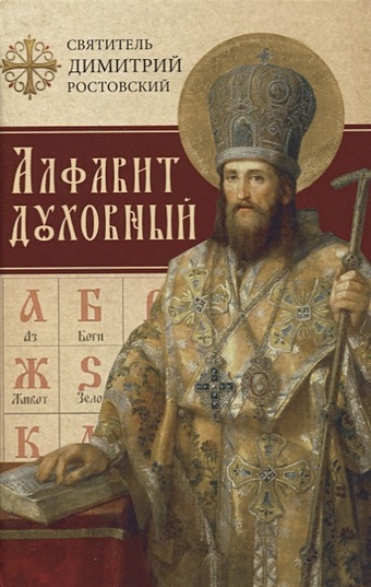 Алфавит духовный икона финифть св дмитрий ростовский
