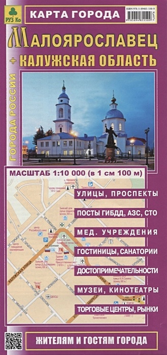 Малоярославец + Калужская область. Карта города. Жителям и гостям города (1:10 000) (в 1 см 100 м)