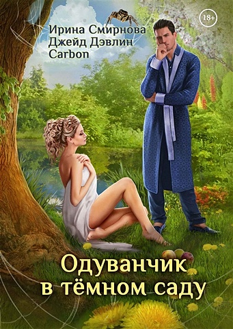 Смирнова И., Дэвлин Д., Carbon Одуванчик в тёмном саду