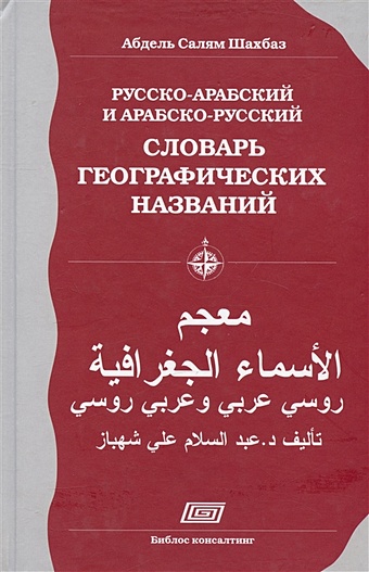 Шахбаз А.С. Русско-арабский и арабско-русский словарь географических названий. Около 3000 названий
