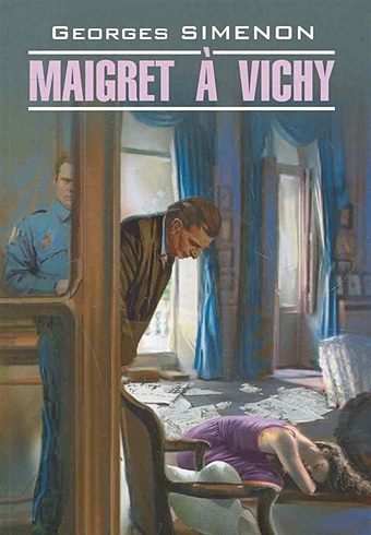 Сименон Ж. Maigret a Vichy / Мегрэ в Виши: Книга для чтения на французском языке / (мягк) (Roman policier). Сименон Ж. (Каро)