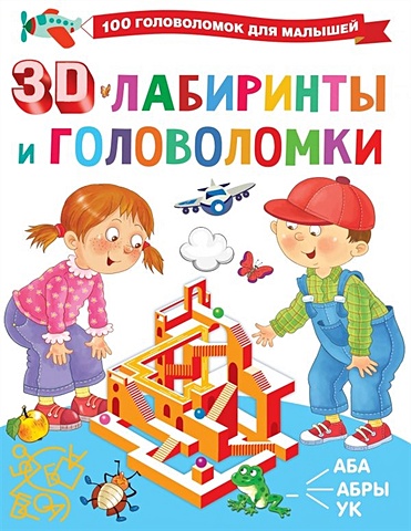 Дмитриева Валентина Геннадьевна 3D-лабиринты и головоломки