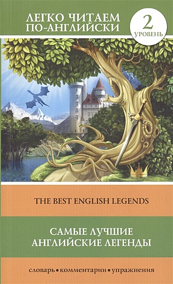 лучшие английские легенды уровень 4 Самые лучшие английские легенды. Уровень 2