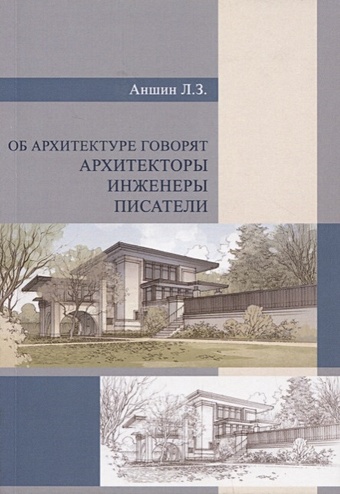 Аншин Л. (сост.) Об архитектуре говорят архитекторы, инженеры, писатели