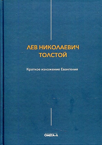 Толстой Лев Николаевич Краткое изложение Евангелия краткое изложение евангелия толстой л н