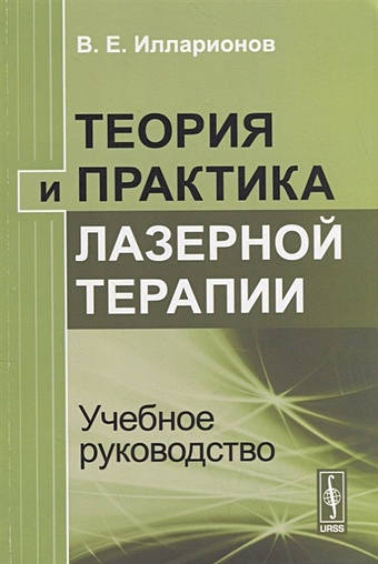 Илларионов В. Теория и практика лазерной терапии Учебное руководство